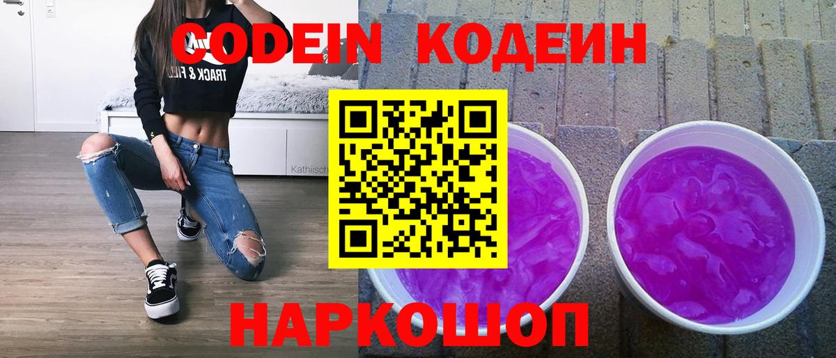 Codein Purple Drank  Кодеин напиток Lean (лин)  Вход с VPN  Заречный 